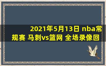 2021年5月13日 nba常规赛 马刺vs篮网 全场录像回放